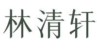 林清轩