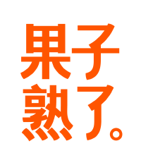 果子熟了