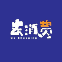 去消费