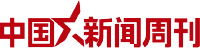 中国新闻周刊
