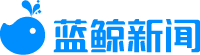 蓝鲸新闻