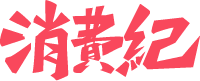 消费纪