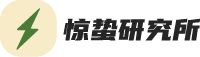 惊蛰研究所